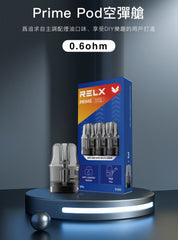 【 W倉 】Relx Prime 開放式主機