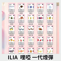 【 Q倉 】ILIA哩亞 一代煙彈